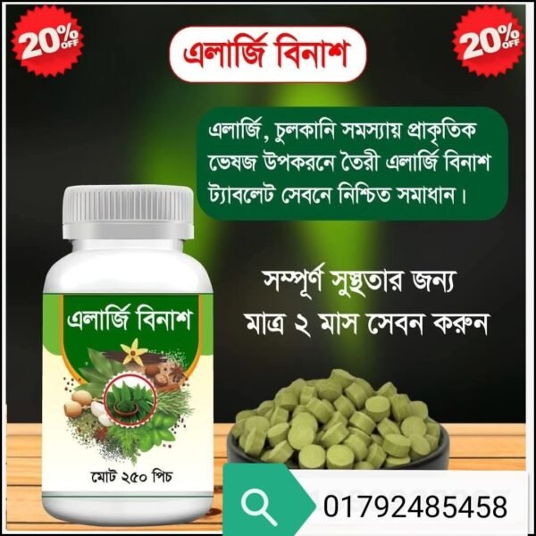 সম্পুর্ণ প্রাকৃতিক উপায়ে এলার্জি, চুলকানি,  থেকে মুক্তি লাভের কার্যকরী সমাধান এলার্জি বিনাশ